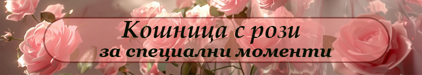Кошници с рози