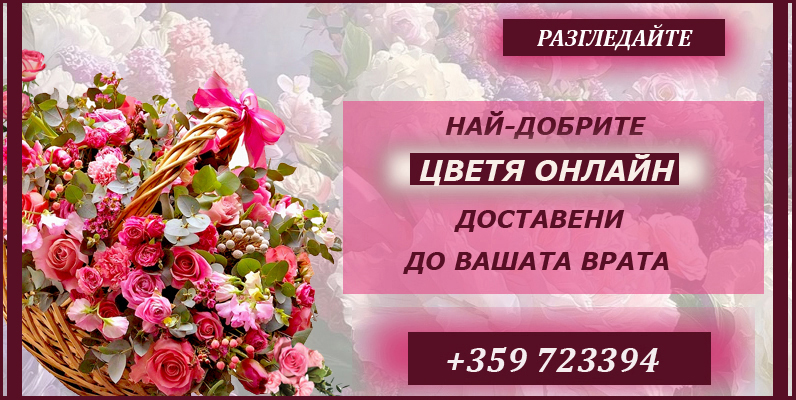 Кошници с цветя
