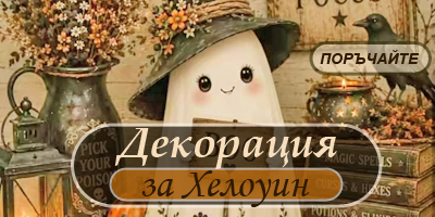 Аранжировки със сухи цветя