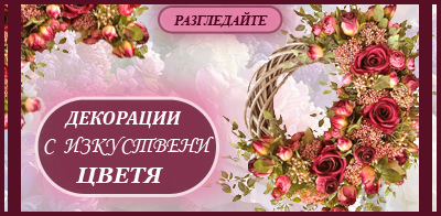 Аранжировки със сухи цветя