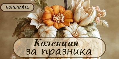 Кошници с лакомства
