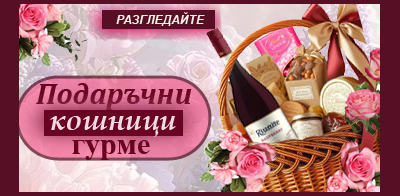 Кошници с лакомства